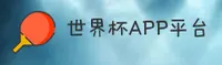 世界杯(WorldCup)官方网站 - 官方认证平台